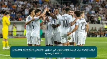 موعد مباراة ريال مدريد وأوساسونا في الدوري الإسباني 2025-2026 والقنوات الناقلة الرسمية